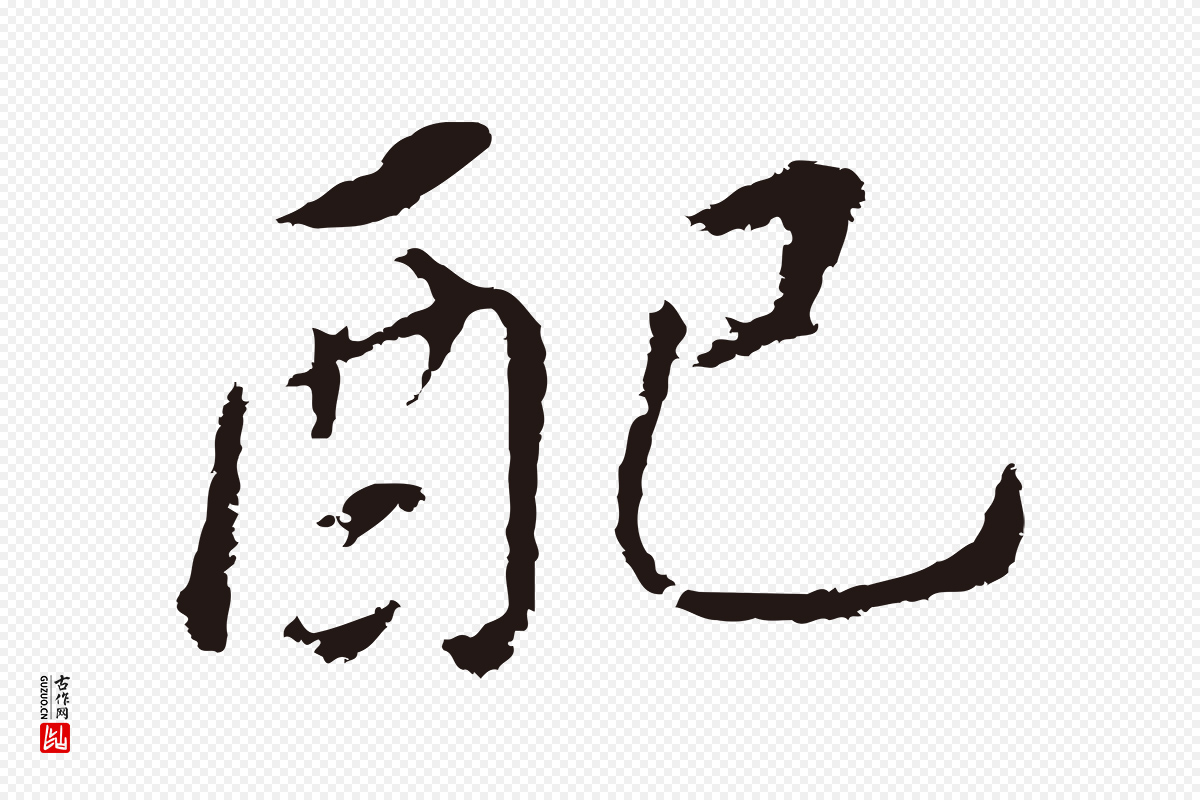 明代董其昌《跋孝经》中的“配”字书法矢量图下载
