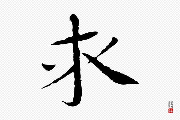 欧阳修《与元珍帖》求