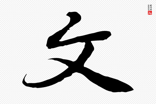 陆继善《双钩兰亭序》文
