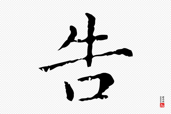 赵孟頫《无逸帖》告