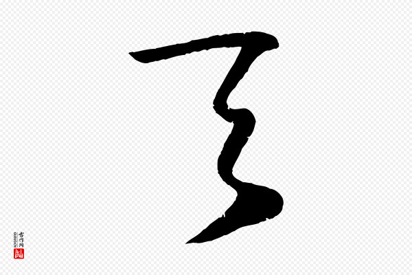 鲜于枢《烟江叠嶂诗》夫