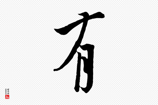 欧阳询《张翰帖》有