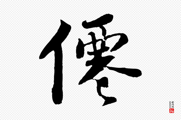苏轼《赤壁赋》僊
