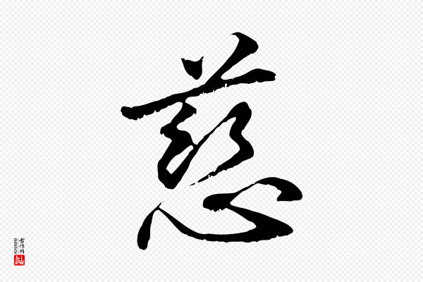 管道昇《与中峰帖》慈