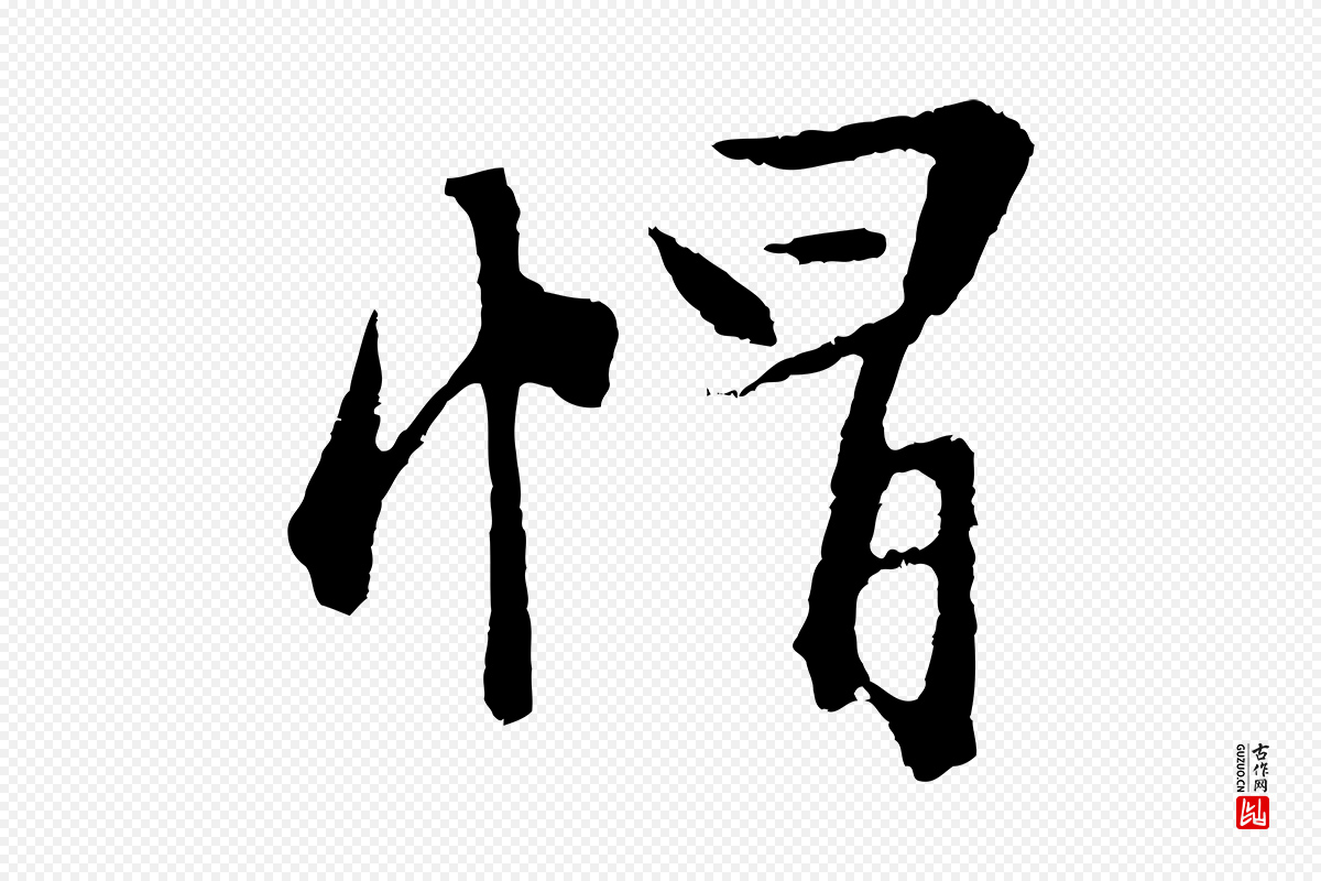 明代文徵明《与野亭帖》中的“帽”字书法矢量图下载