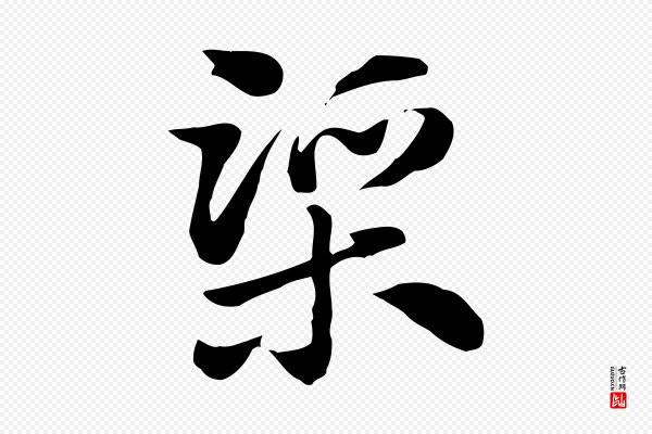 赵孟頫《急就章》渠