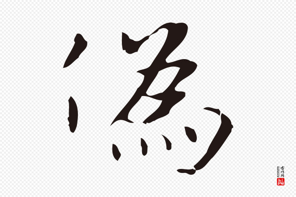 俞和《急就章释文》偽(伪)