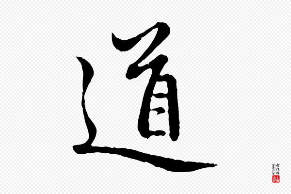 赵孟頫《感兴诗并序》道