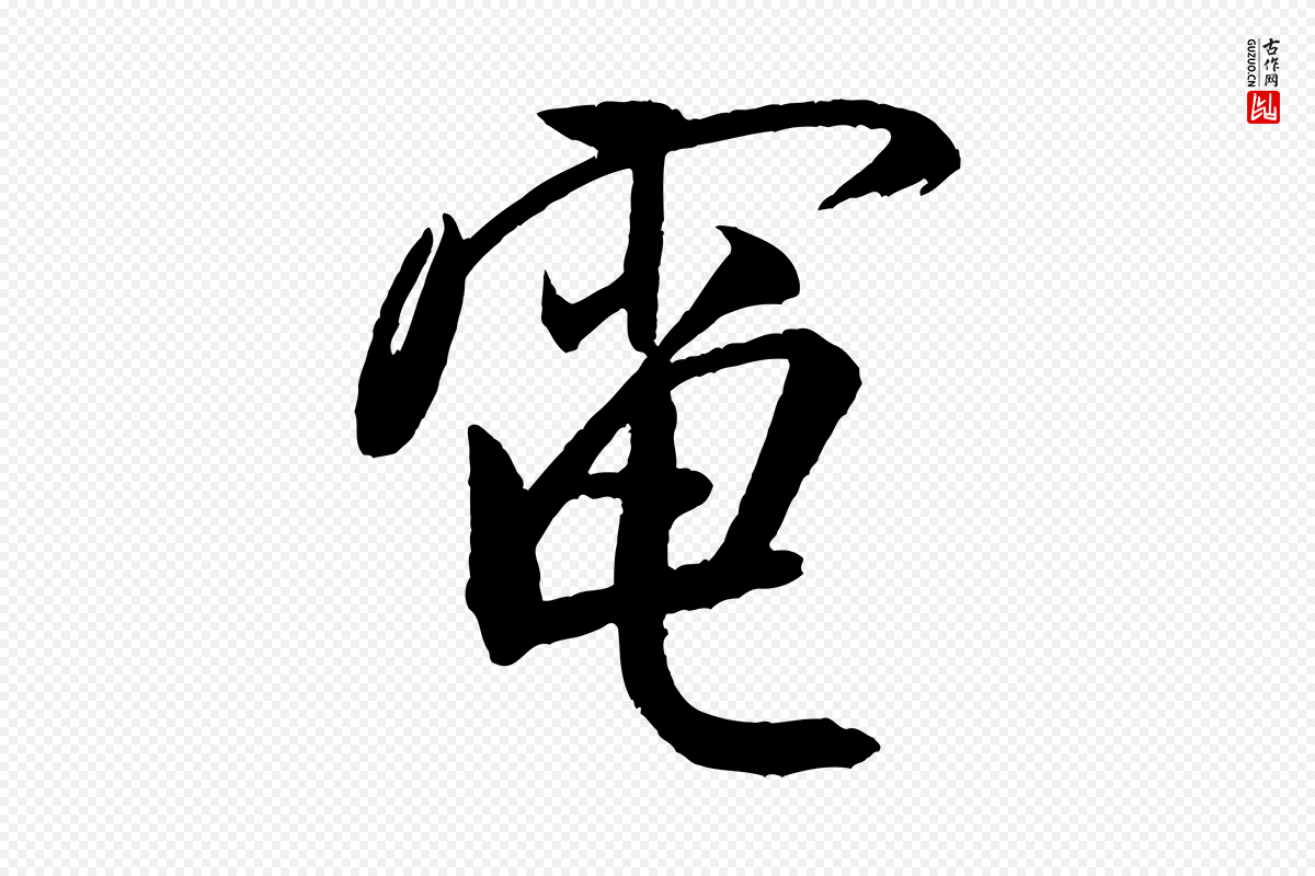 宋代米芾《天马赋》中的“電(电)”字书法矢量图下载