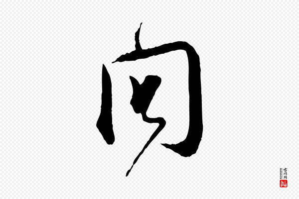 杜良臣《与忠吾帖》問(问)