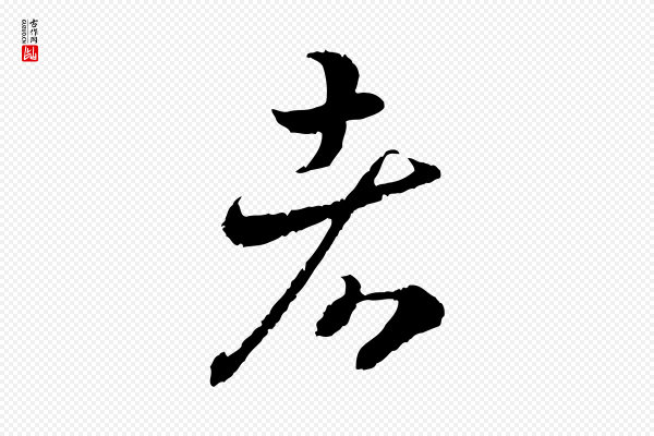 高宗《嵇康养生论》者