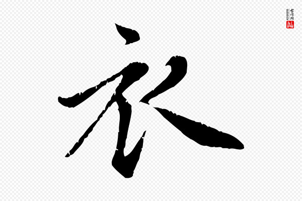 赵孟頫《感兴诗并序》衣