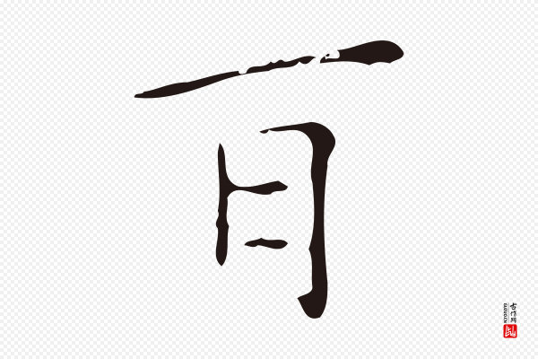 祝允明《刘基诗》耳