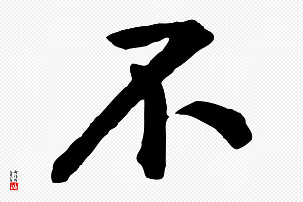 黄山谷《与无咎帖》不