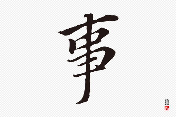 董其昌《跋孝经》事