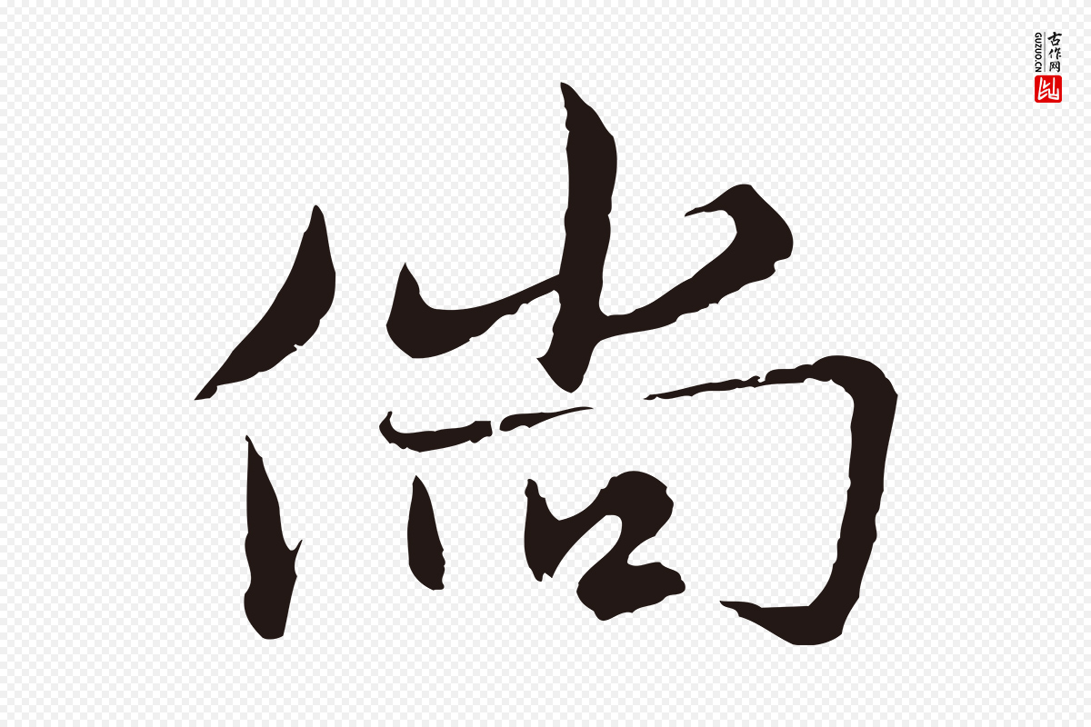 元代张雨《为孔昭书四诗》中的“倘”字书法矢量图下载