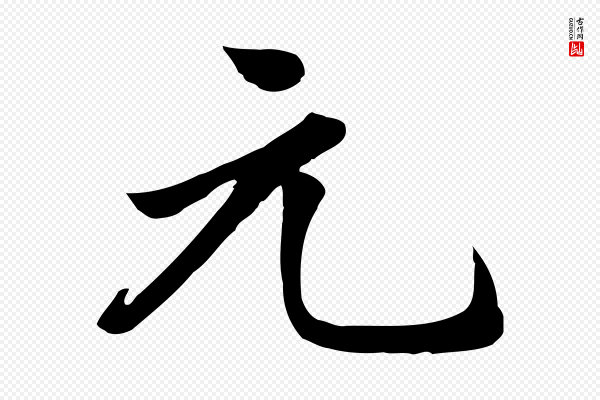 邓文原《跋春帖子词》元