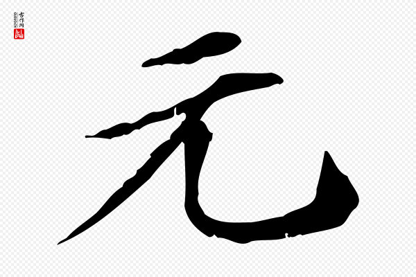 危素《跋书杜诗帖》元