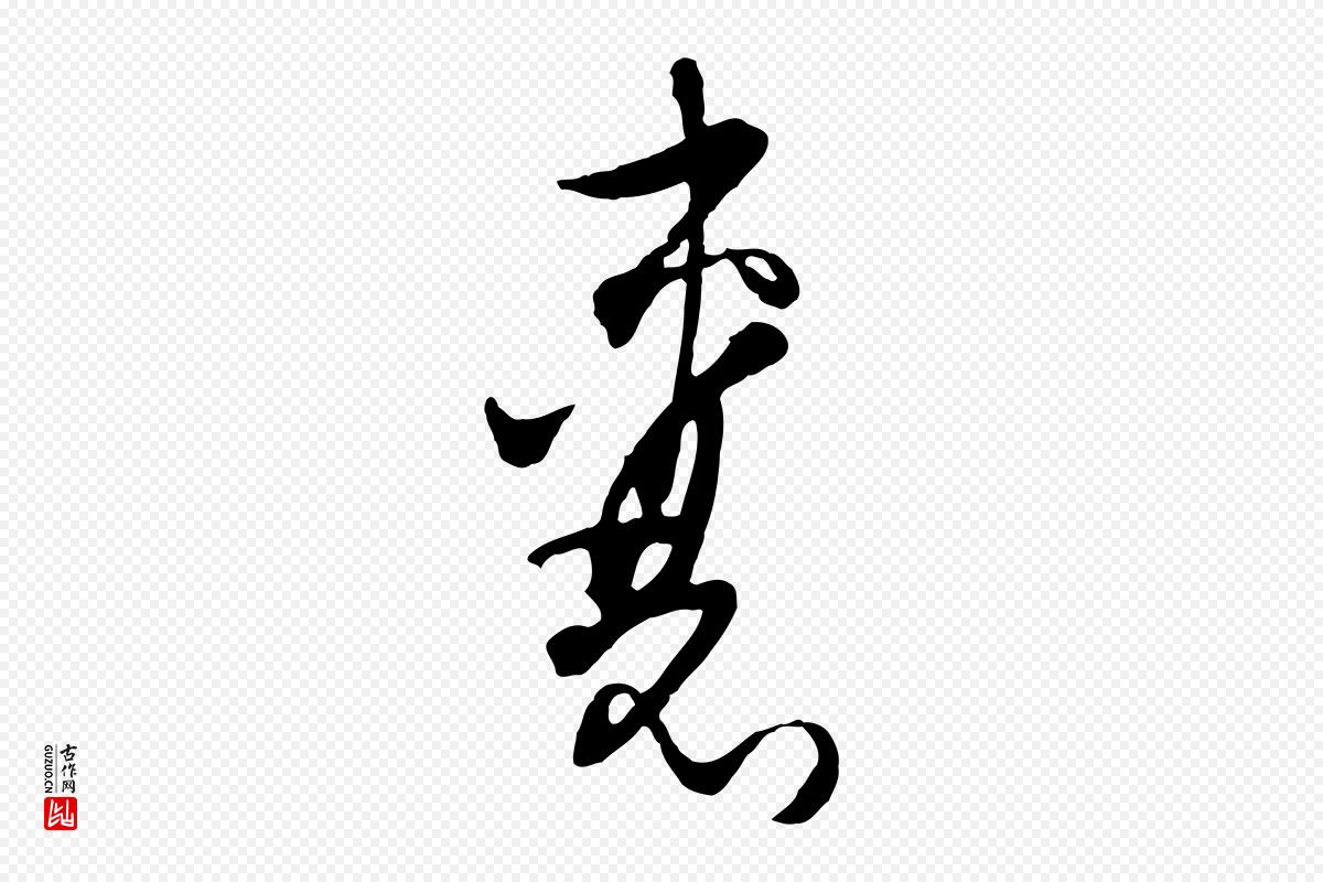 元代吴志淳《墨法四首》中的“囊”字书法矢量图下载
