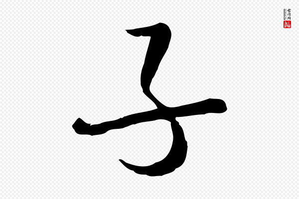 卫仁《与九成帖》子