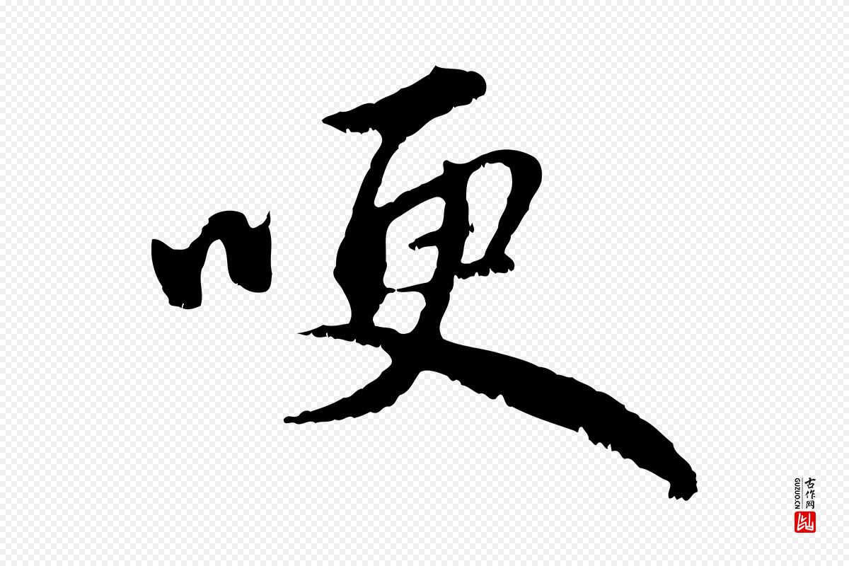 元代赵孟頫《与中峰札》中的“哽”字书法矢量图下载