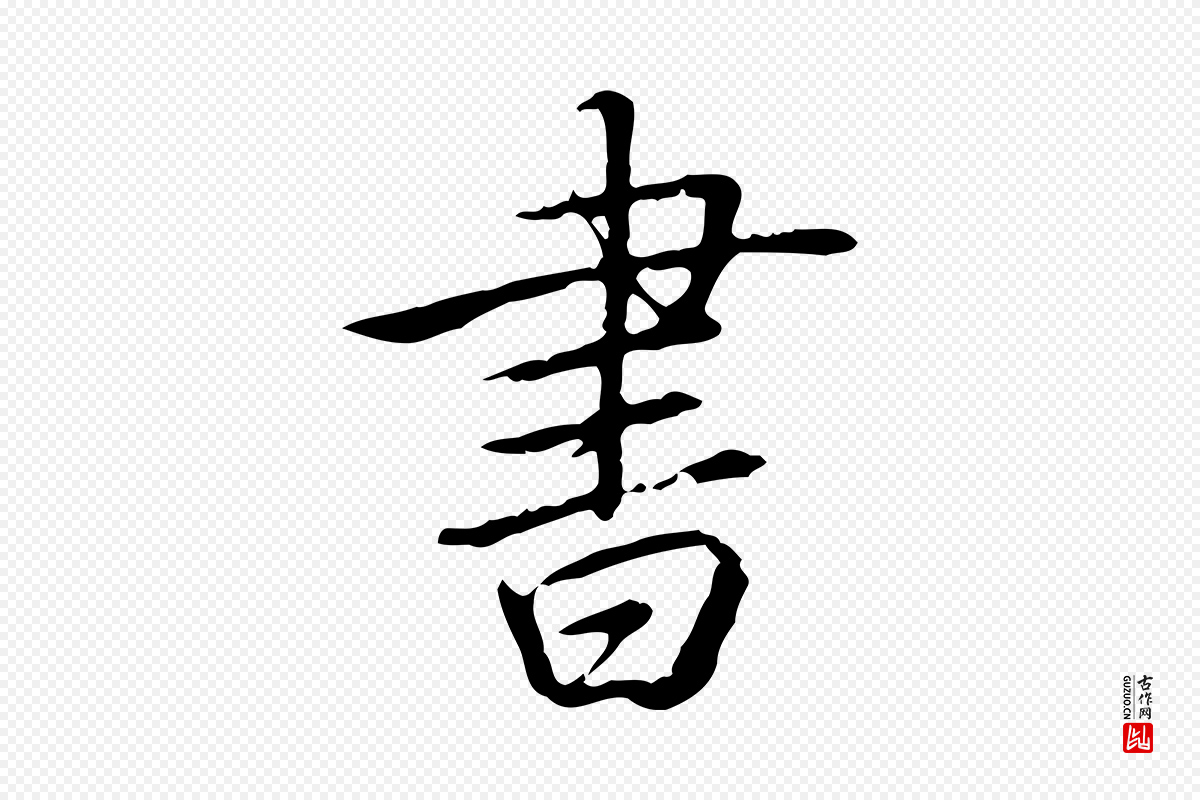 清代高宗《三希堂法帖》中的“書(书)”字书法矢量图下载