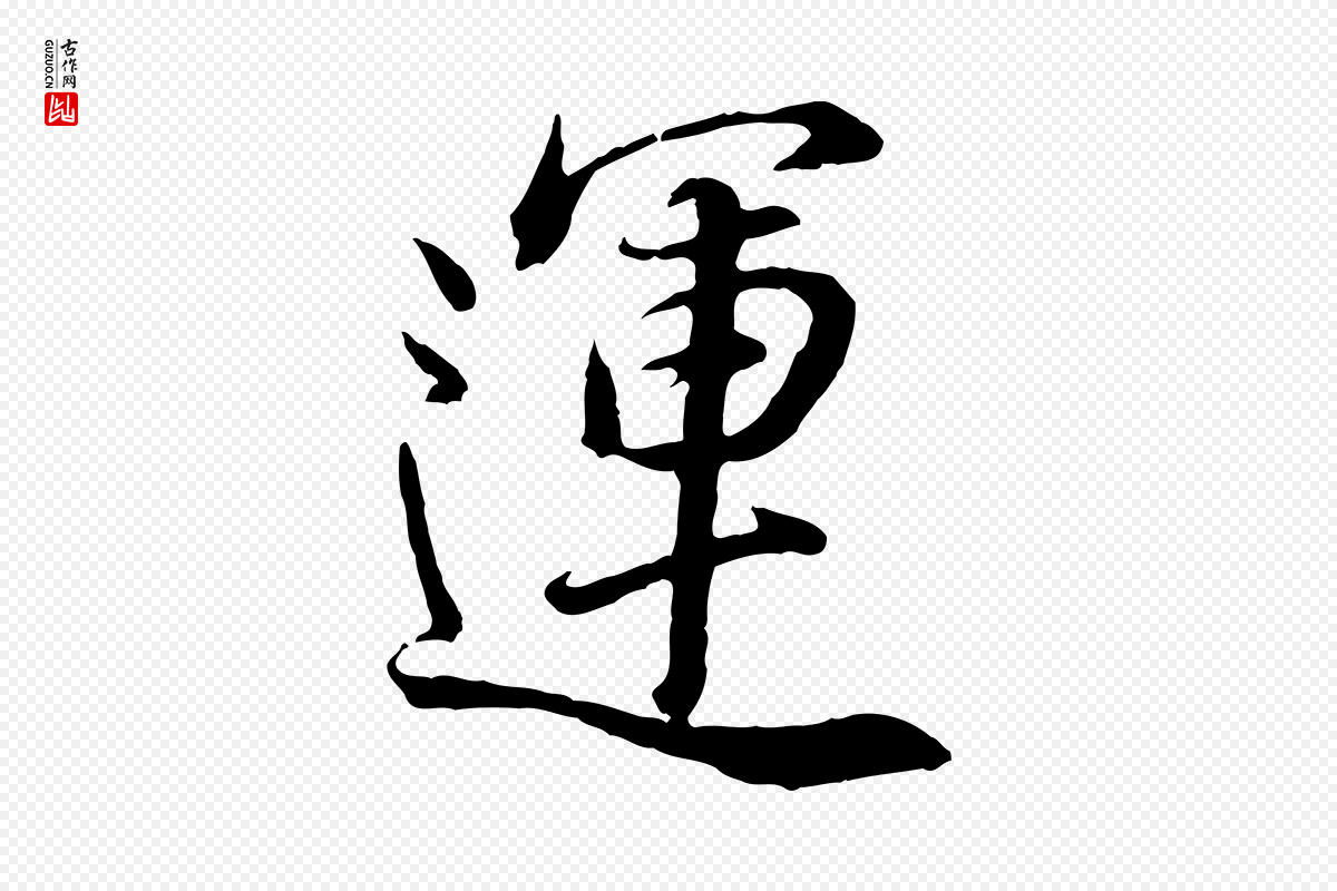 明代董其昌《邵康节先生自着无名公》中的“運(运)”字书法矢量图下载