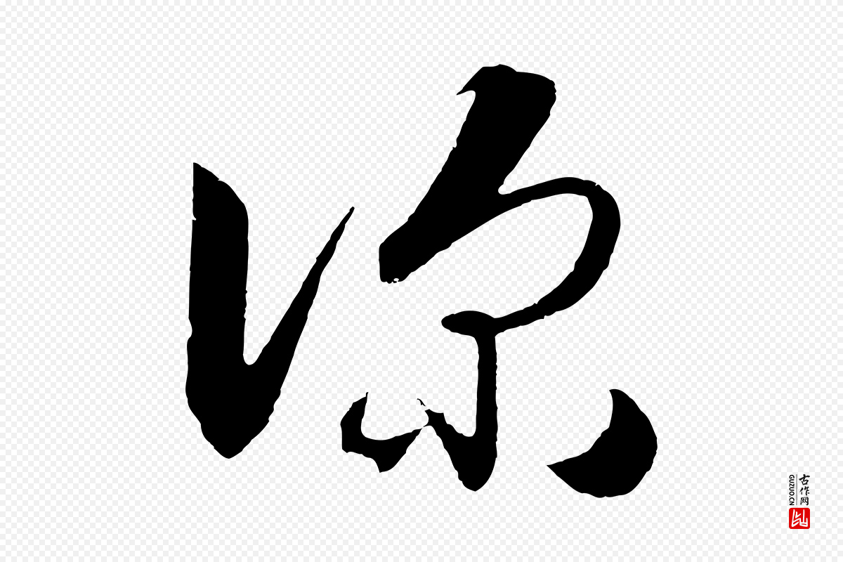 明代王守仁《龙江留别诗》中的“深”字书法矢量图下载