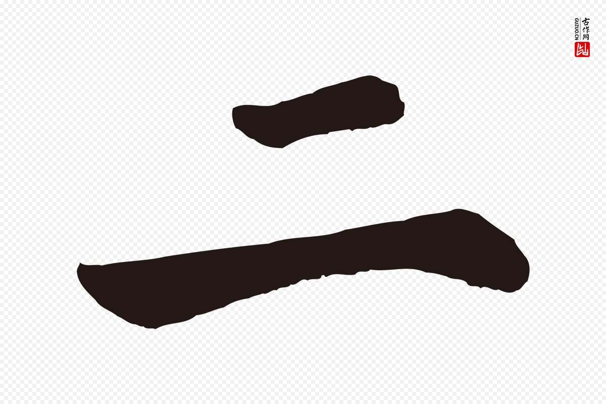明代董其昌《龙神感应记》中的“二”字书法矢量图下载