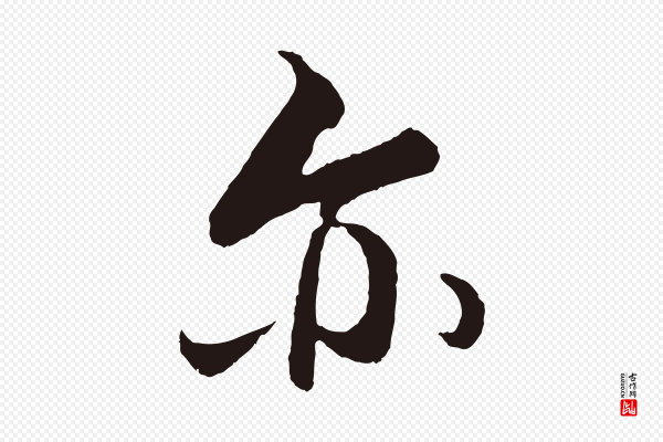 王蒙《与德常帖》亦