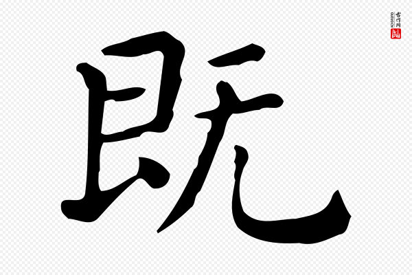 佚名《临右军东方先生画赞》既