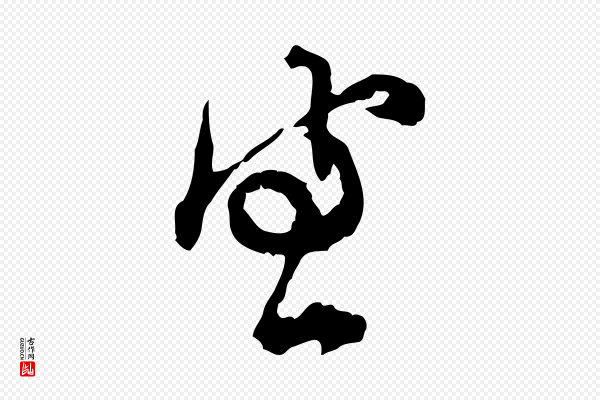 汪应辰《与子东帖》宣