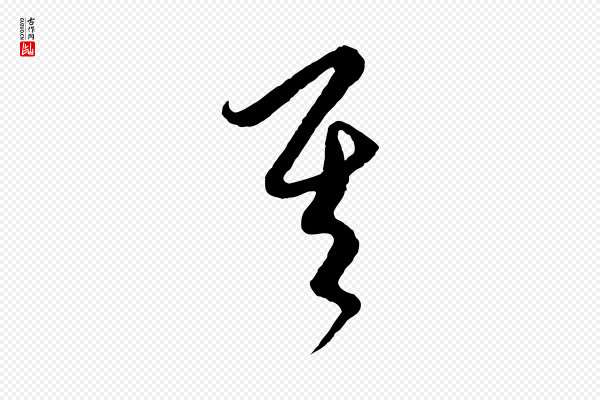 饶介《梓人传》其