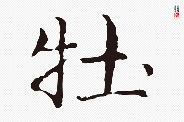 俞和《急就章释文》牡