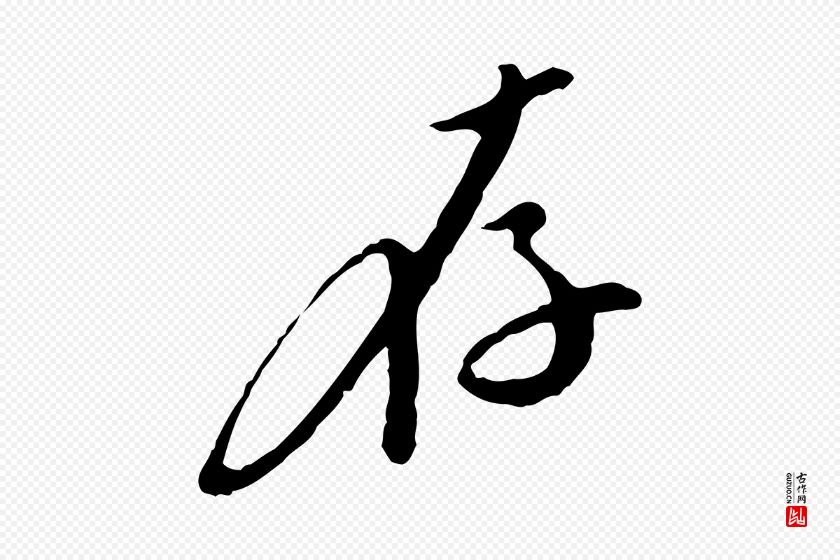 明代徐守和《跋保母帖》中的“存”字书法矢量图下载