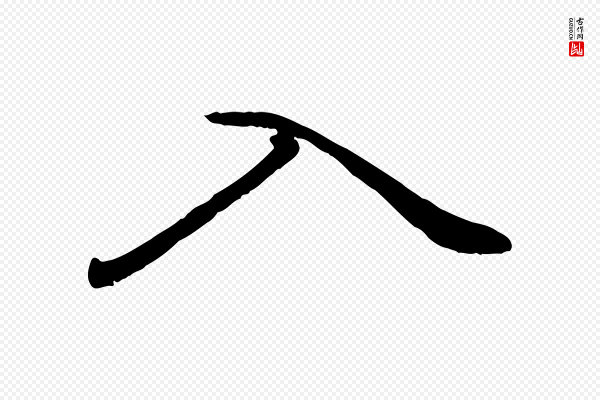 赵孟頫《绝交书》入