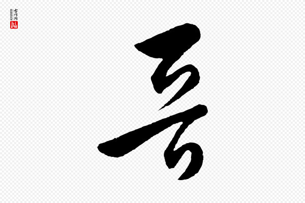 饶介《送孟东野序》晉(晋)