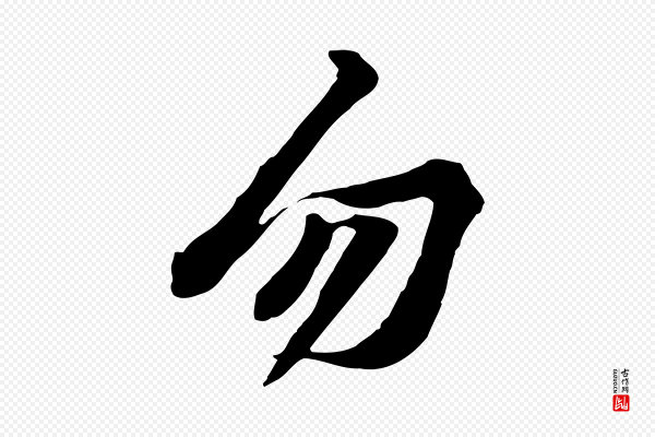 黄山谷《苦笋赋》勿