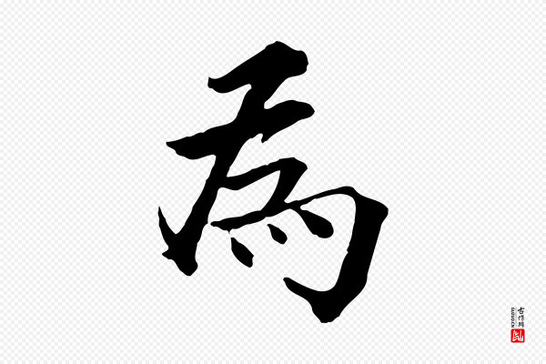 虞集《跋孝女曹娥碑》為(为)