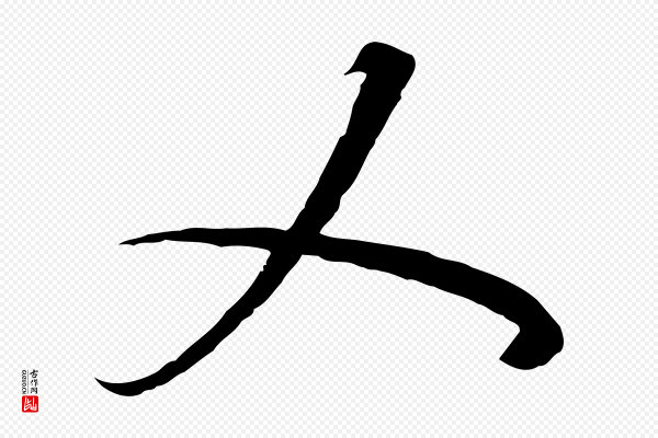 高宗《千字文》乂