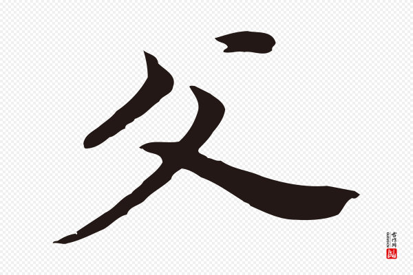 董其昌《跋孝经》父