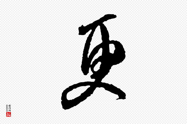 米芾《来戏帖》更