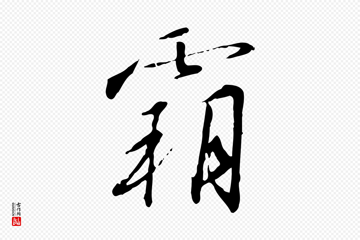 宋代高宗《千字文》中的“霸”字书法矢量图下载