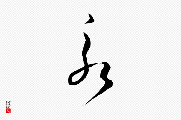 孙过庭《书谱》永
