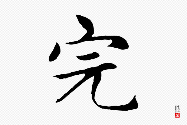 赵孟頫《太平兴国禅寺碑》完