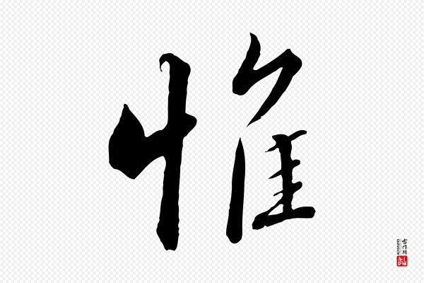 高宗《千字文》惟