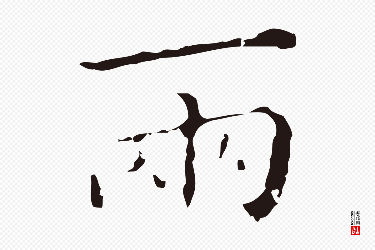 明代祝允明《刘基诗》中的“兩(两)”字书法矢量图下载