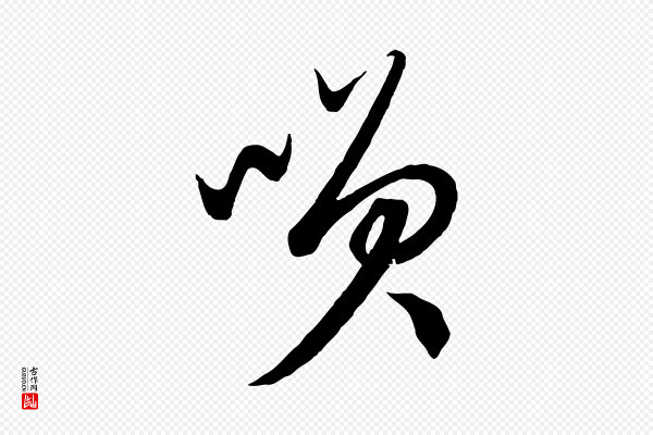 康里子山《渔夫辞》笑