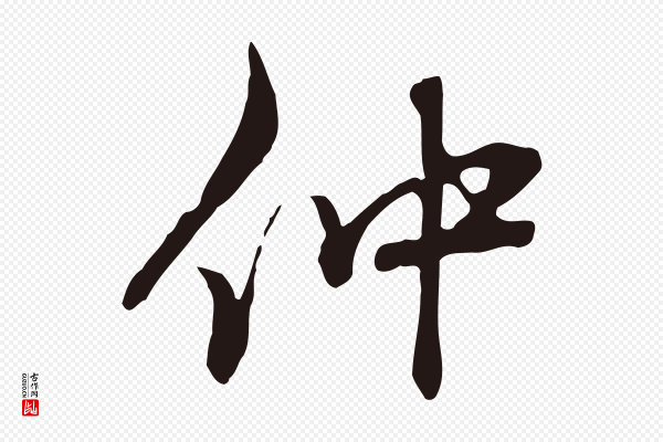邓文原《邓佥事平安家书》仲