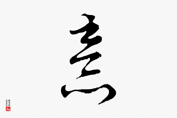 赵孟頫《与师孟帖》意